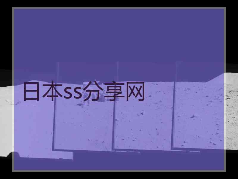 日本ss分享网